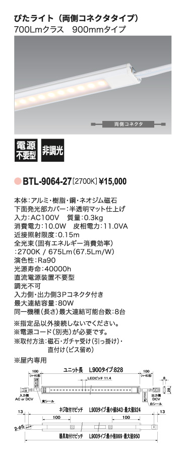 ぴたライト_BTL-9064-27_寸法図_配光図