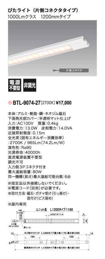 ぴたライト_BTL-9074-27_寸法図_配光図