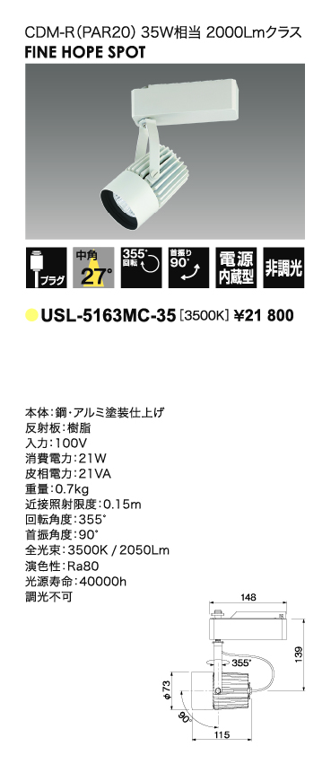 USL-5163MC-35＿CDM-R35W相当＿中角タイプ＿寸法図＿配光図