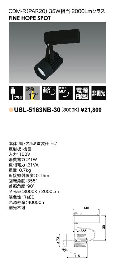 USL-5163NB-30＿CDM-R35W相当＿狭角タイプ＿寸法図＿配光図