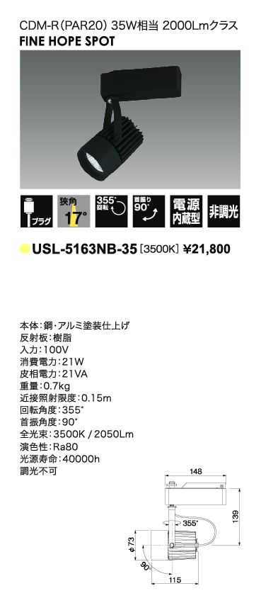 USL-5163NB-35＿CDM-R35W相当＿狭角タイプ＿寸法図＿配光図