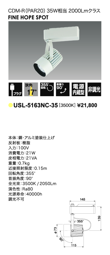 USL-5163NC-35＿CDM-R35W相当＿狭角タイプ＿寸法図＿配光図