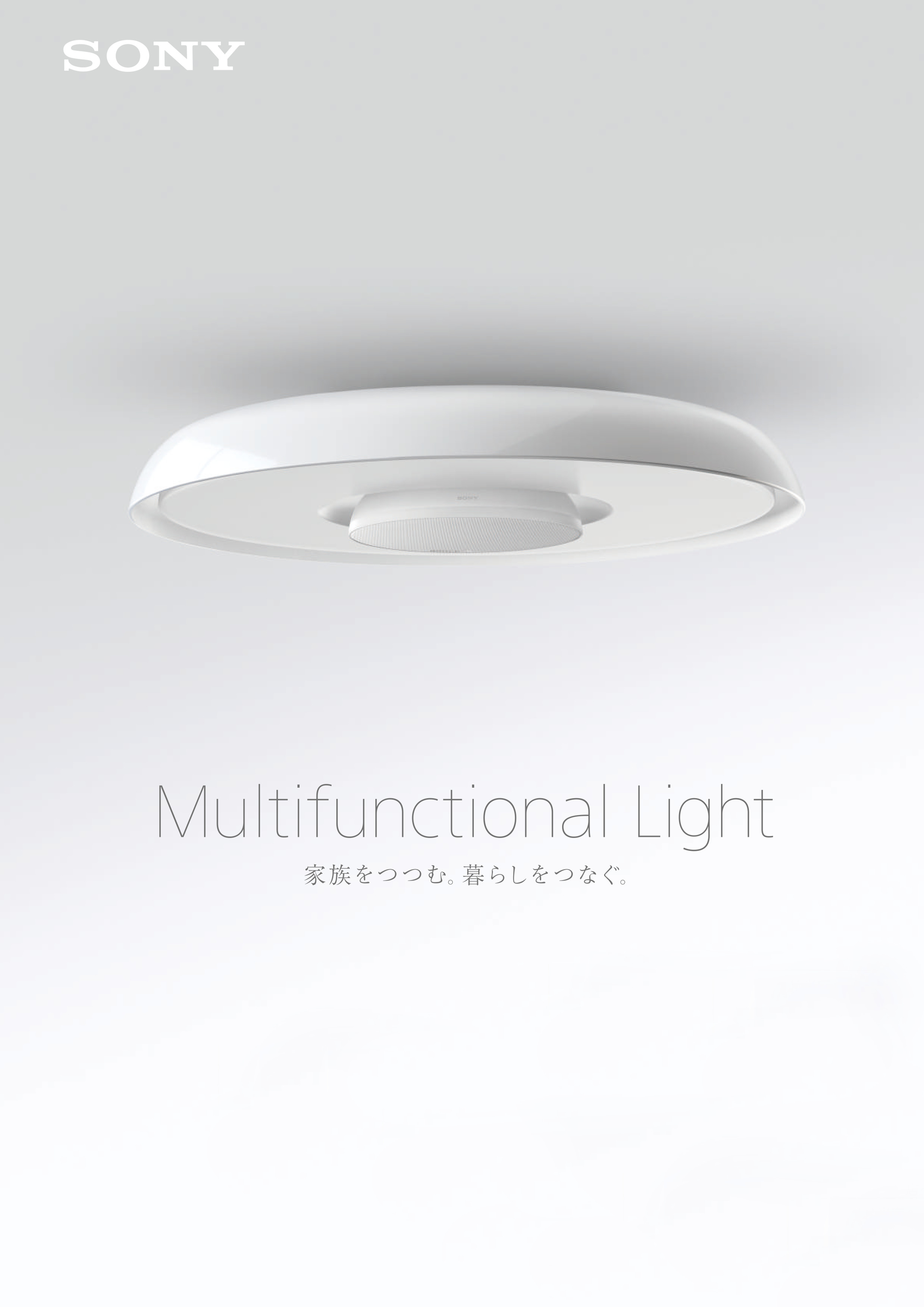 Multifunctional-Light_家族をつつむ。暮らしをつなぐ