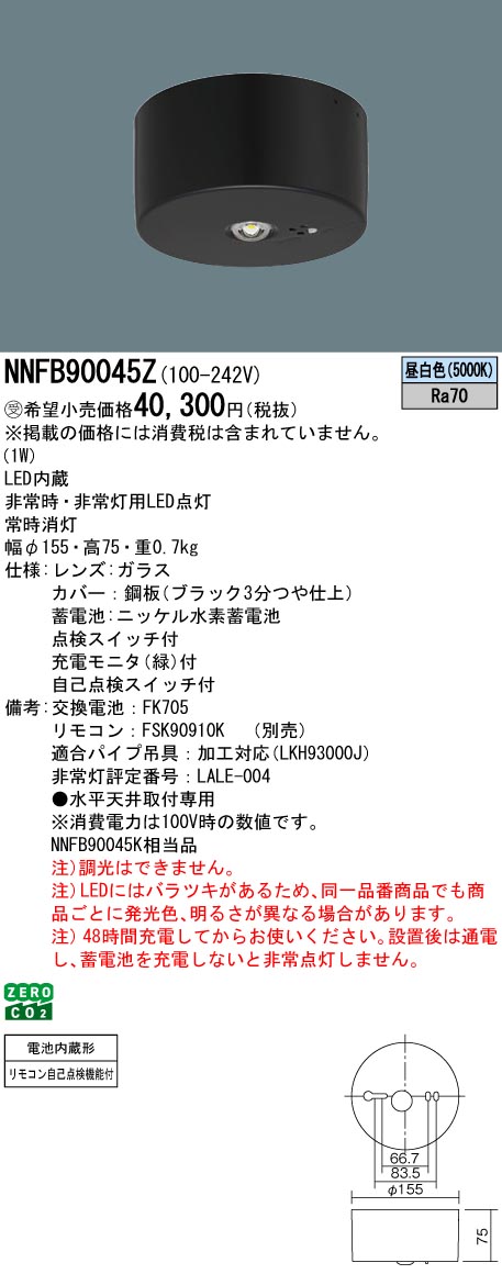 NNFB90045Z＿仕様＿寸法図