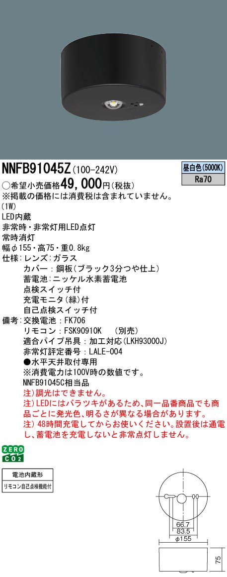 即納】 NNFB91045Z Panasonic/パナソニック LED非常用照明器具 天井直