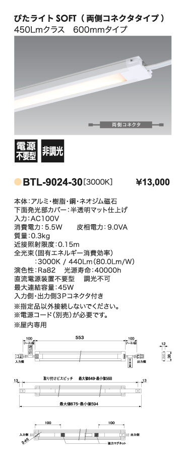 ぴたライト_BTL-9024-30_スペック一覧_寸法図