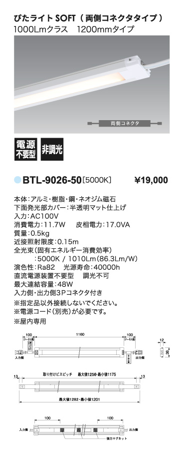 ぴたライト_BTL-9026-50_スペック一覧_寸法図