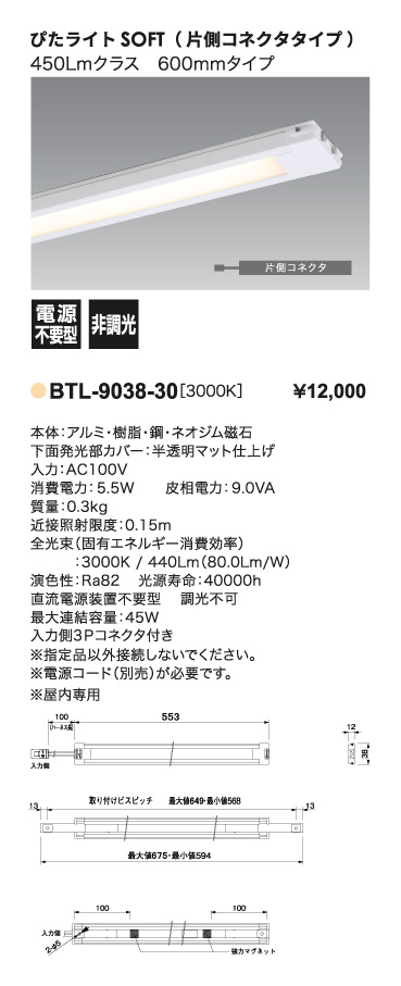 ぴたライト_BTL-9038-30_スペック一覧_寸法図
