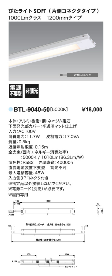 ぴたライト_BTL-9040-50_スペック一覧_寸法図