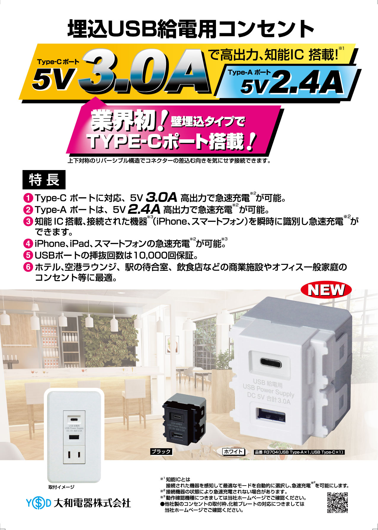 即納】 埋込USB給電用コンセント R3704-BK 大和電器/YAMATO DENKI A1ポート＋C1ポート（USB TypeA×1、USB  TypeC×1） ブラック ☆USBコンセントシリーズ☆ 店舗照明のユニティ オンラインショップ