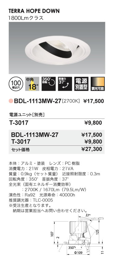 Bulie TERRA HOPE DOWN_ユニバーサルダウンライト_BDL-1113MW-27_寸法図_配光図
