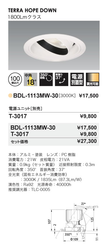 Bulie TERRA HOPE DOWN_ユニバーサルダウンライト_BDL-1113MW-30_寸法図_配光図