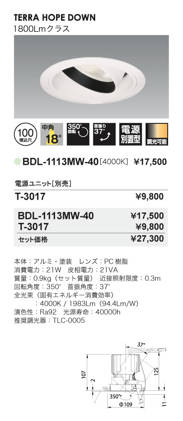 Bulie TERRA HOPE DOWN_ユニバーサルダウンライト_BDL-1113MW-40_寸法図_配光図