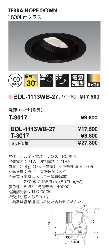 Bulie TERRA HOPE DOWN＿ユニバーサルダウンライト＿BDL-1113WB-27＿寸法図＿配光図