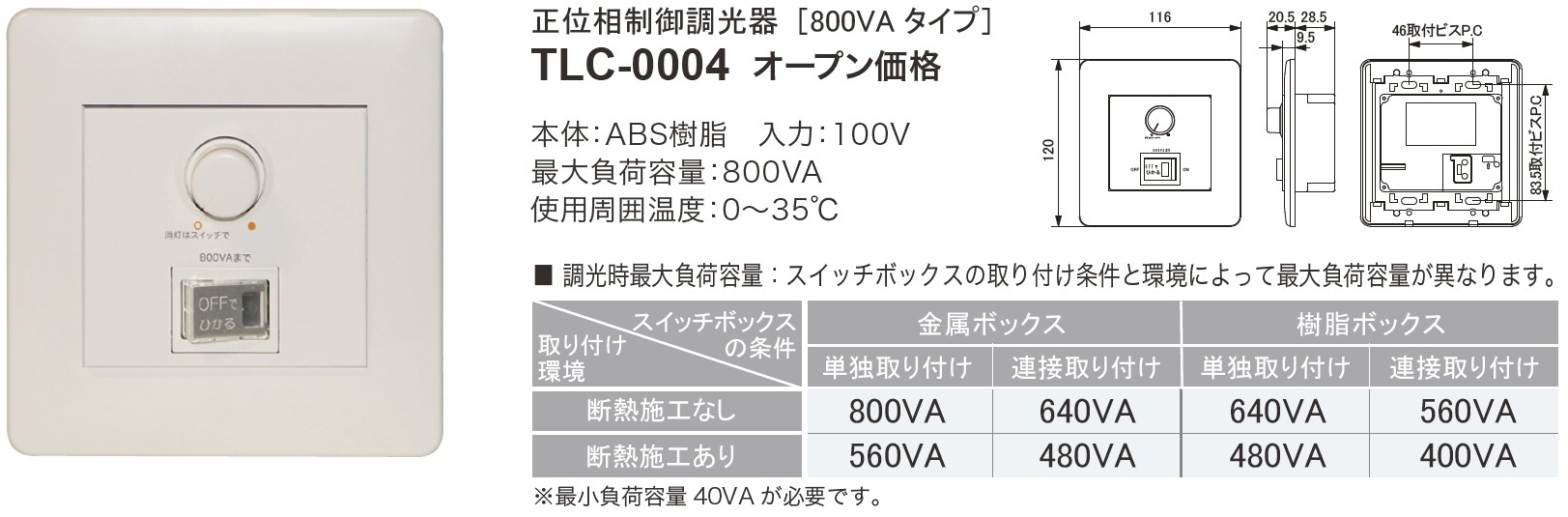 調光器＿正位相制御調光方式＿寸法図＿スペック