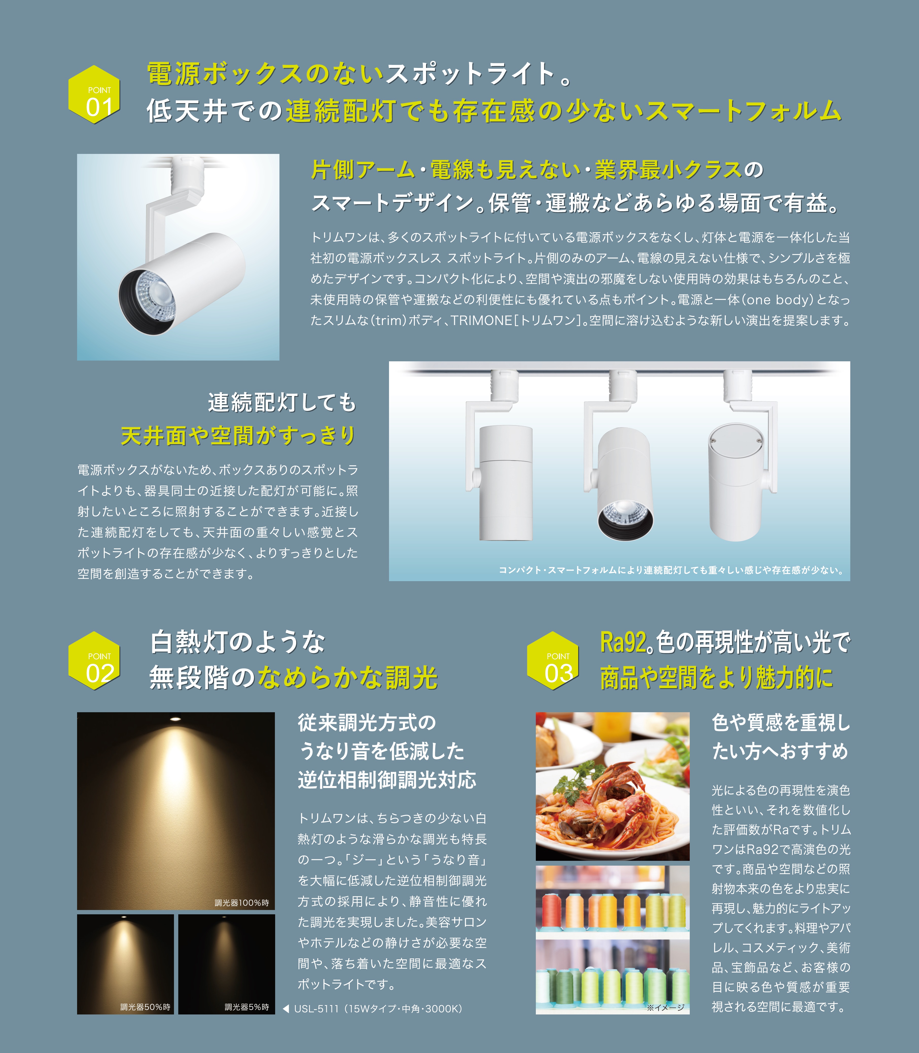 トリムワンスポット_特長_電源ボックスレス_スマートフォルム_無段階調光_逆位相制御調光対応_高演色