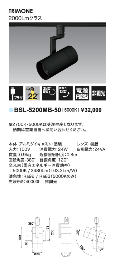 新商品・即納】 BSL-5200MB-50 UNITY/ユニティ LEDスポットライト