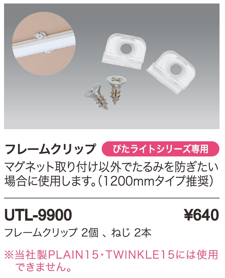 ぴたライトシリーズ＿フレームクリップ