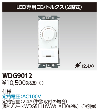 調光器＿WDG9012＿寸法図＿スペック