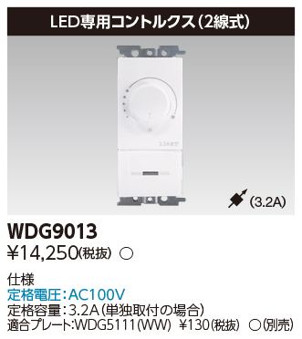 調光器_WDG9013_寸法図_スペック