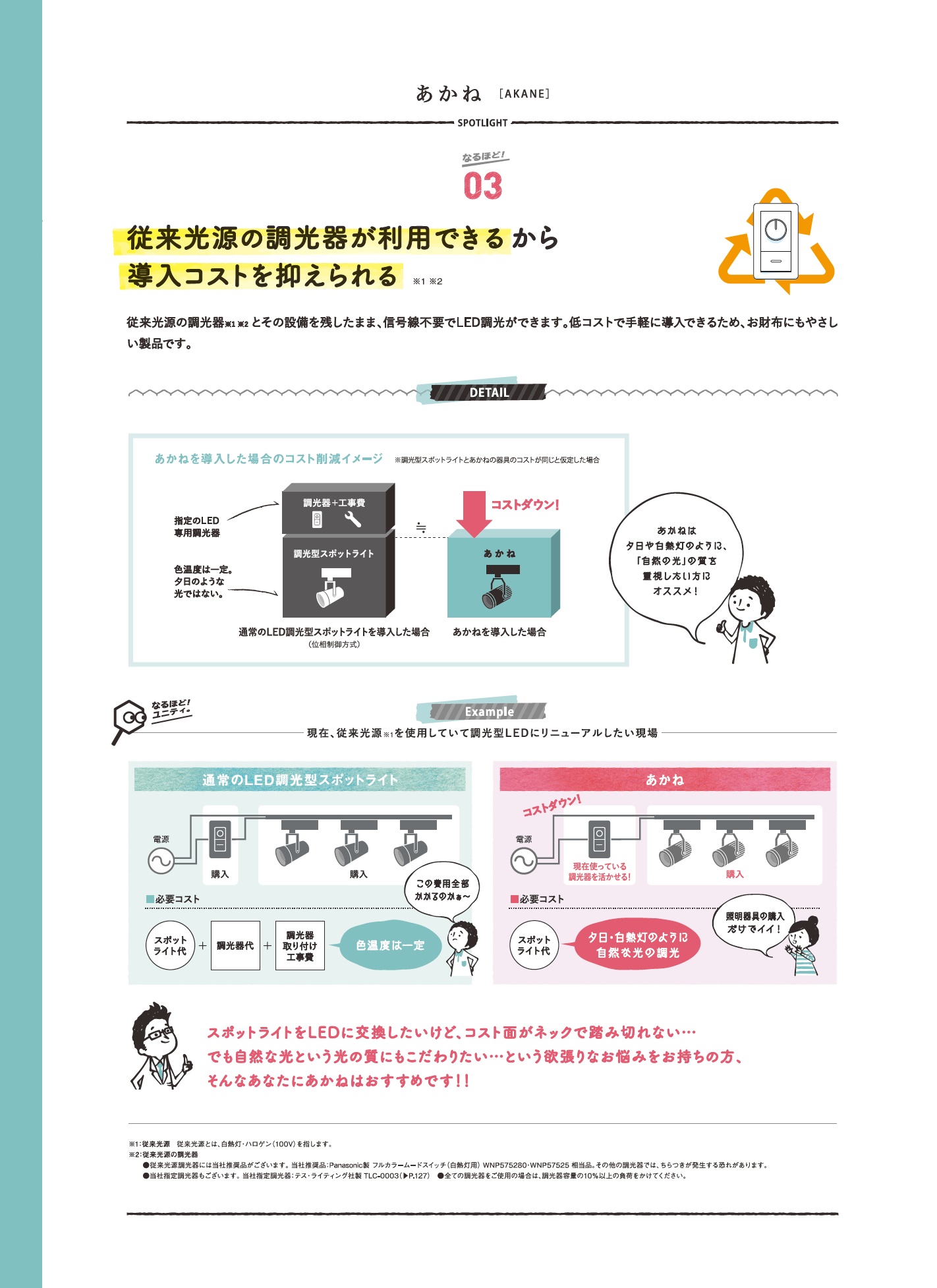 あかね_特長説明_従来光源の調光器が使用可能_導入コスト削減