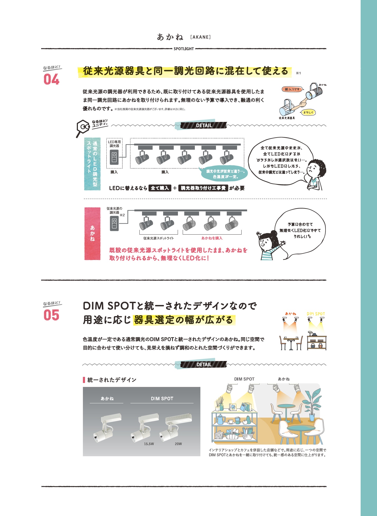 あかね_特長説明_従来光源器具と同一回路で使用可能_統一されたデザイン_器具選定しやすい