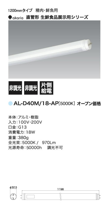 生鮮食品展示用直管LEDランプ_小組