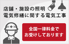 店舗・施設の照明電気修繕に関する電気工事