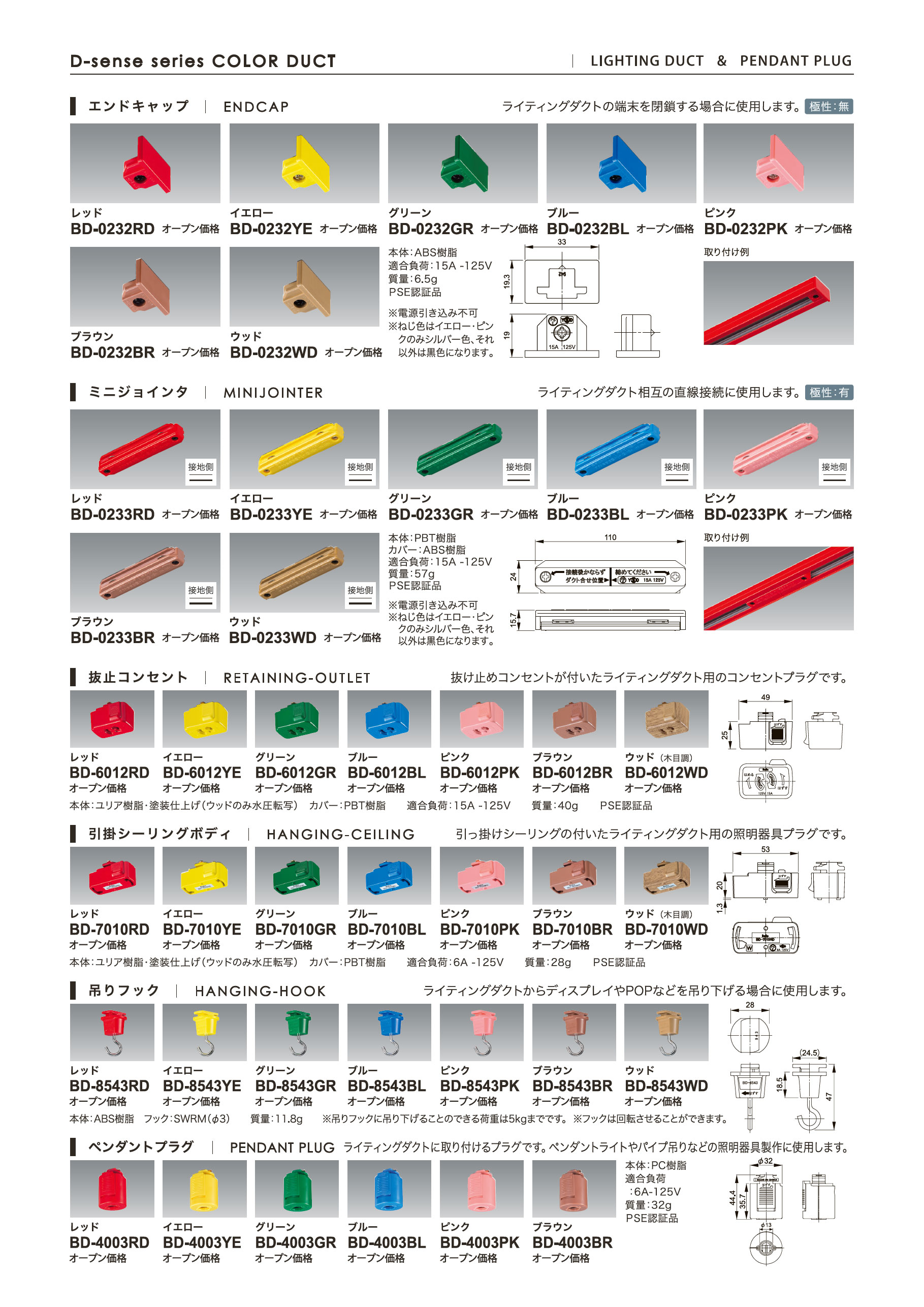 カラーダクト＿エンドキャップ＿ミニジョインタ＿抜止コンセント＿引掛シーリングボヂィ＿吊りフック＿ペンダントプラグ＿寸法図