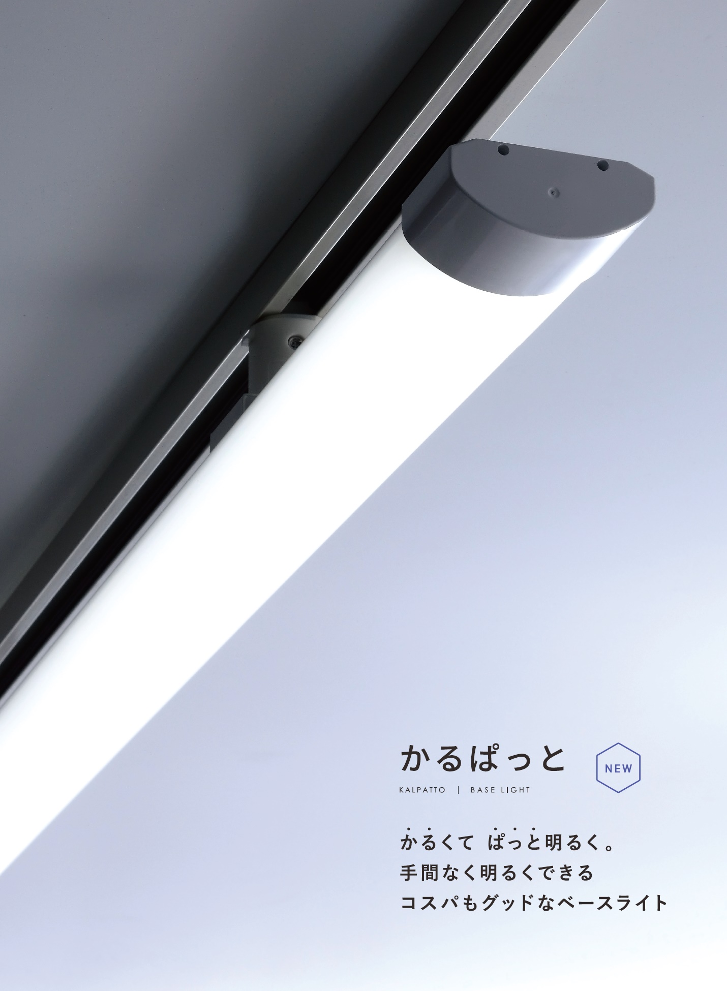 価格据え置き】 UFL-8453-50 UNITY/ユニティ LEDベースライト ライティングレール取付 1200mm 色温度5000K（昼白色） ☆ LEDレールライト かるぱっと☆ 店舗照明のユニティ オンラインショップ