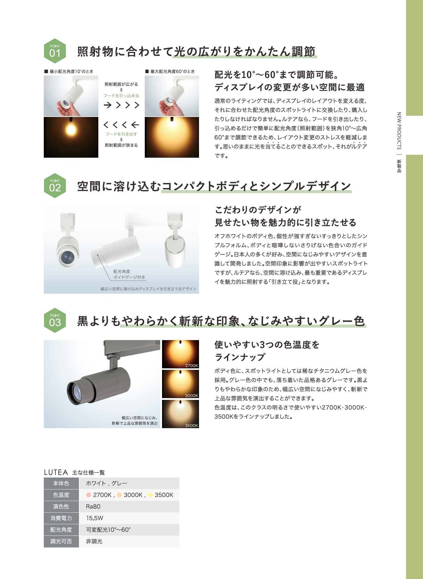 ルテア特長_配光角度調整可能_簡単ライティング_コンパクトボディ_シンプルデザイン_斬新な印象_なじみやすいグレー色