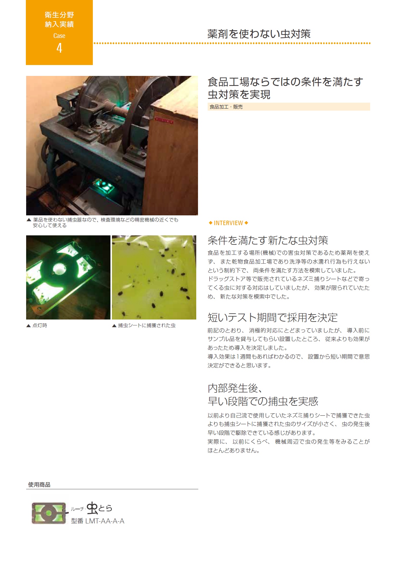 ルーチ・虫とら＿小型捕虫器＿納入実績＿食品加工・販売