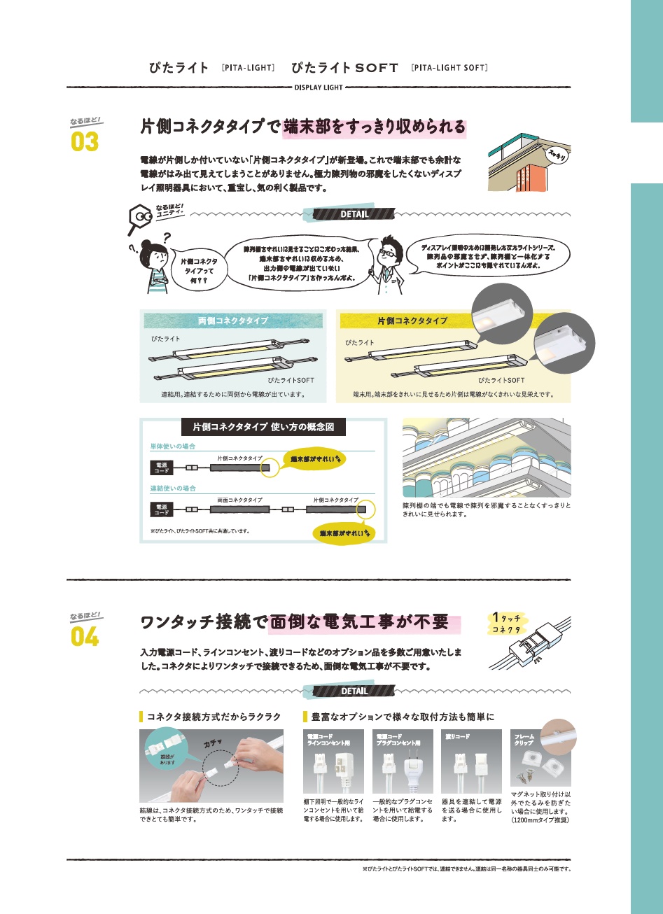 ぴたライトシリーズ＿特長＿連結可能＿端末すっきり＿電気工事不要