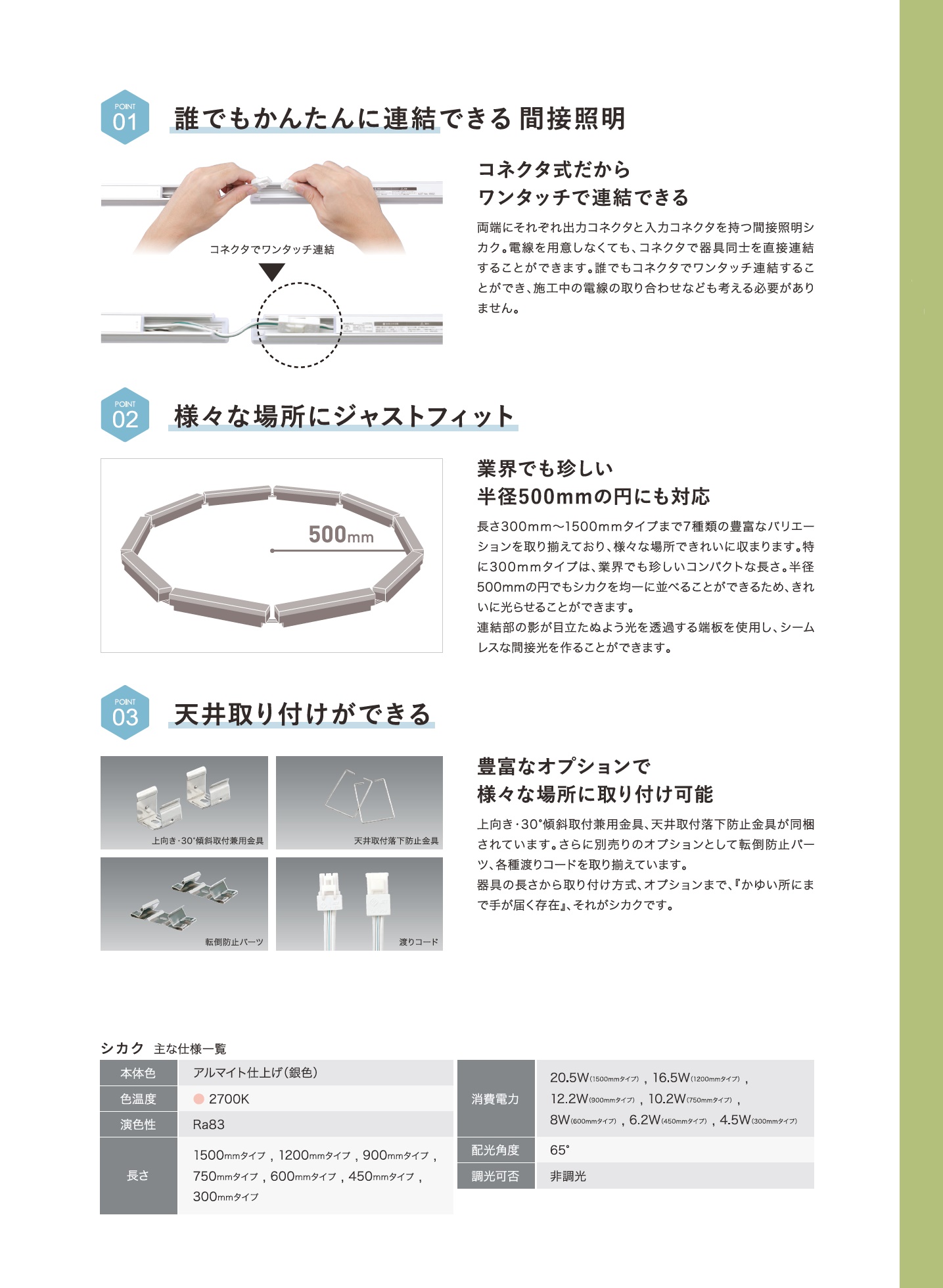 シカク_特長_誰でもできるかんたん連結_コネクタ式でワンタッチ接続_7種類の長さのバリエーション_半径500mmの円にも対応可能_天井取り付け可能