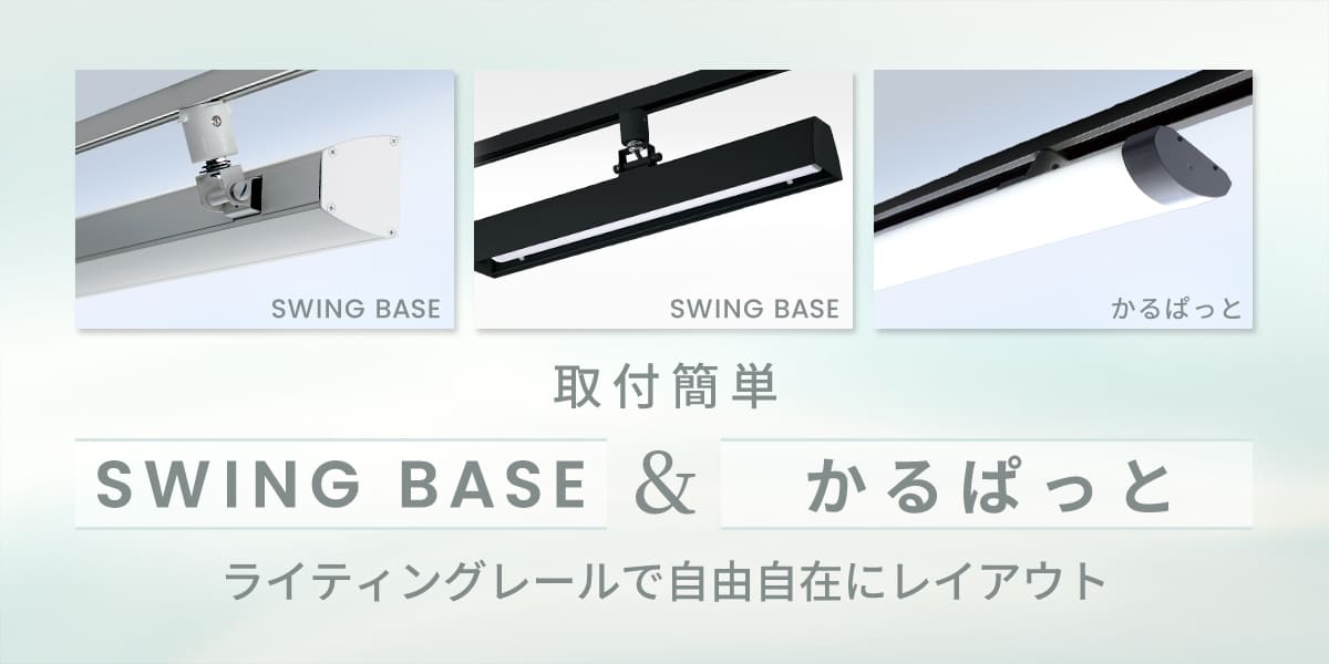 SWING＆かるぱっと