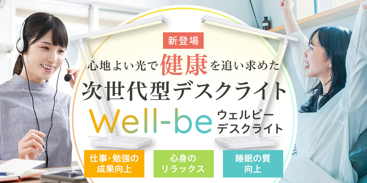 心地よい光で健康を追い求めた次世代型デスクライトWellbe、仕事・勉強の成果向上、心身のリラックス、睡眠の質向上