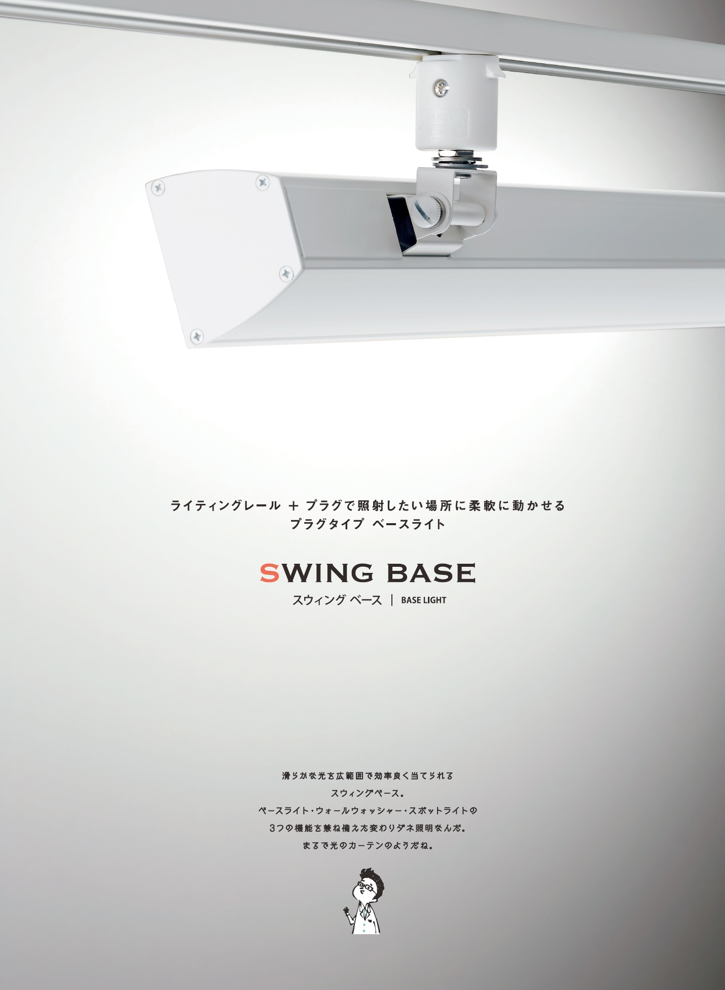 SWING BASE＿ライティングレール＿プラグタイプ＿ベースライト