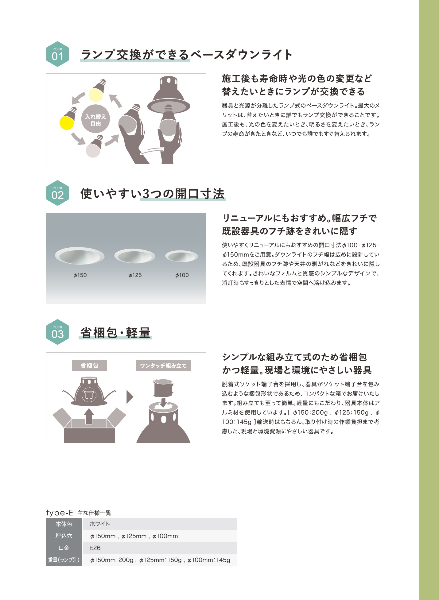 E26ベースダウンライト＿特長＿ランプ交換可能＿使いやすい３つの開口寸法＿省梱包・軽量