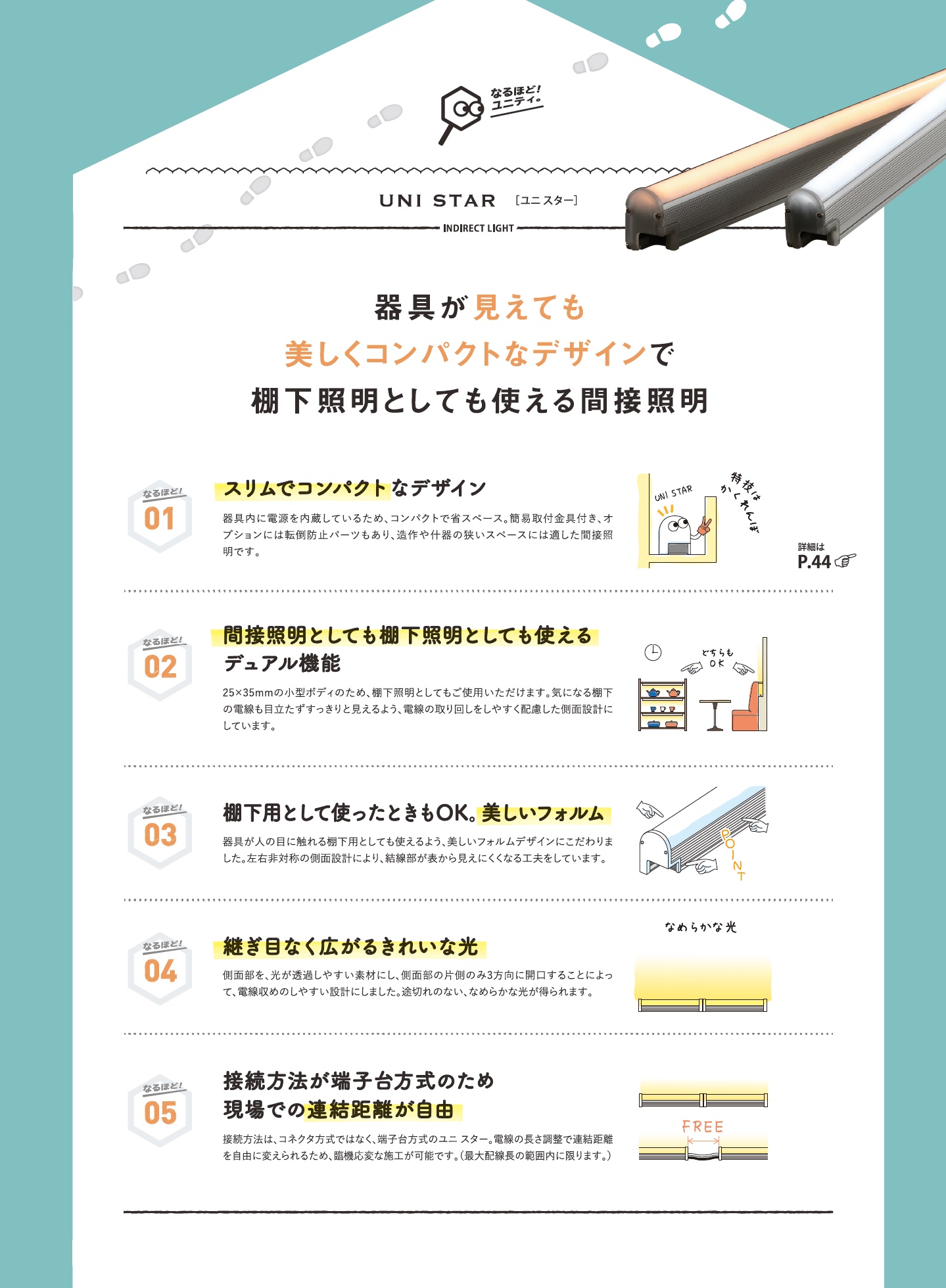 ユニスター_特長一覧