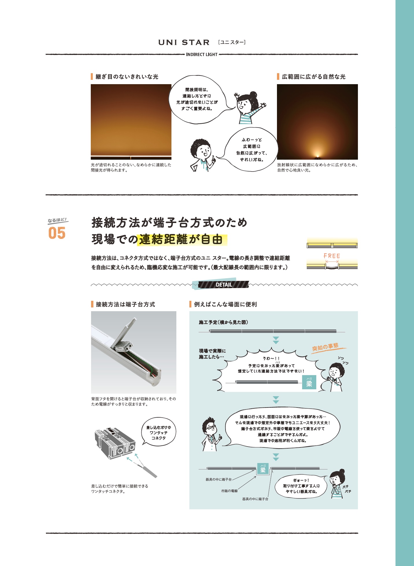 ユニスター_特長_端子台方式の接続_現場での連結距離が自由